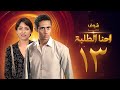 مسلسل احنا الطلبة الحلقة 13 محمد رمضان ريم البارودي 