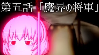 【ゆっくり茶番劇】第五話「魔界の将軍」【プリンセス＝エスピオナージュ】