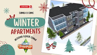 Квартирки в Sims Freeplay 🏢 Бакалея, парикмахерская, секондхенд ✨История первой квартиры