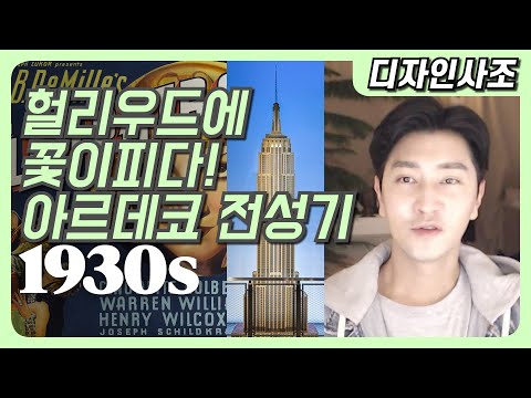 [1930s] 아르데코의 전성기. 헐리우드에 꽃이 핀다! 큐비즘, 초현실주의 파블로 피카소와 살바도르 달리 거장들이 함께한 1930년대 디자인 사조!