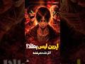 إيرين ليس بطلاً… أنتم فقط انخدعتم!😶🔥 #anime #هيناتا #انمي #انميات #هجوم_العمالقه #هجوم_العمالقة