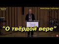 &quot;О твёрдой вере&quot; 27-11-2022 Александр Горбунов Церковь Христа Краснодар