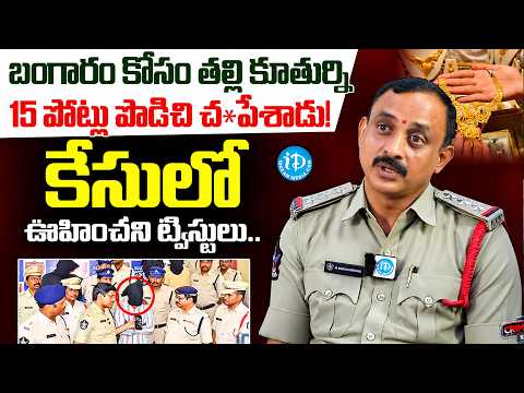 బంగారం కోసం తల్లి కూతుర్ని 15 పోట్లు పొడిచి చంపేశాడు! || CI Muril Krishna Interview || iDream - IDREAMMEDIA