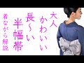 長すぎて困る【大人可愛い長い半幅帯の結び方】浴衣でも使えるリボンかわいい結び方