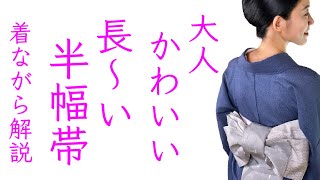 長すぎて困る【大人可愛い長い半幅帯の結び方】浴衣でも使えるリボンかわいい結び方