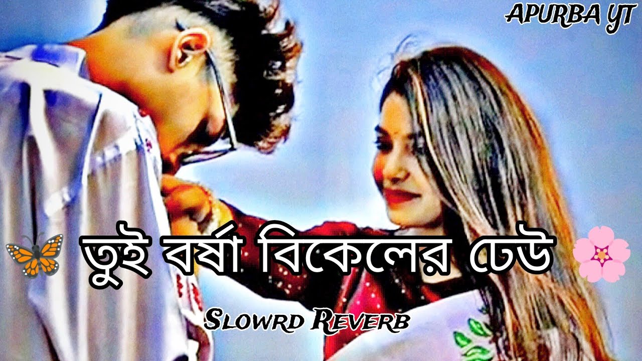 - তুই_বর্ষা_বিকেলের_ঢেউ_🌊💝✨ 