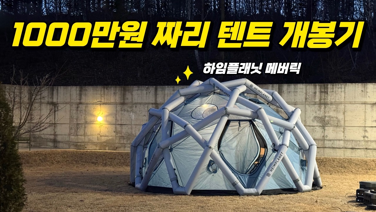 전세계 텐트 역사상 가장 고가의 에어 텐트 하임플래닛 매버릭 HEIMPLANET MAVERICKS blueice limited edition 개봉기