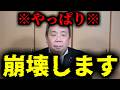 【緊急速報】どうやら中国が本当に崩壊するっぽいです 【石平】