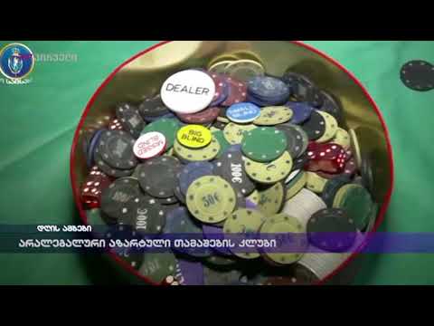 არალეგალური აზართული თამაშების კლუბი