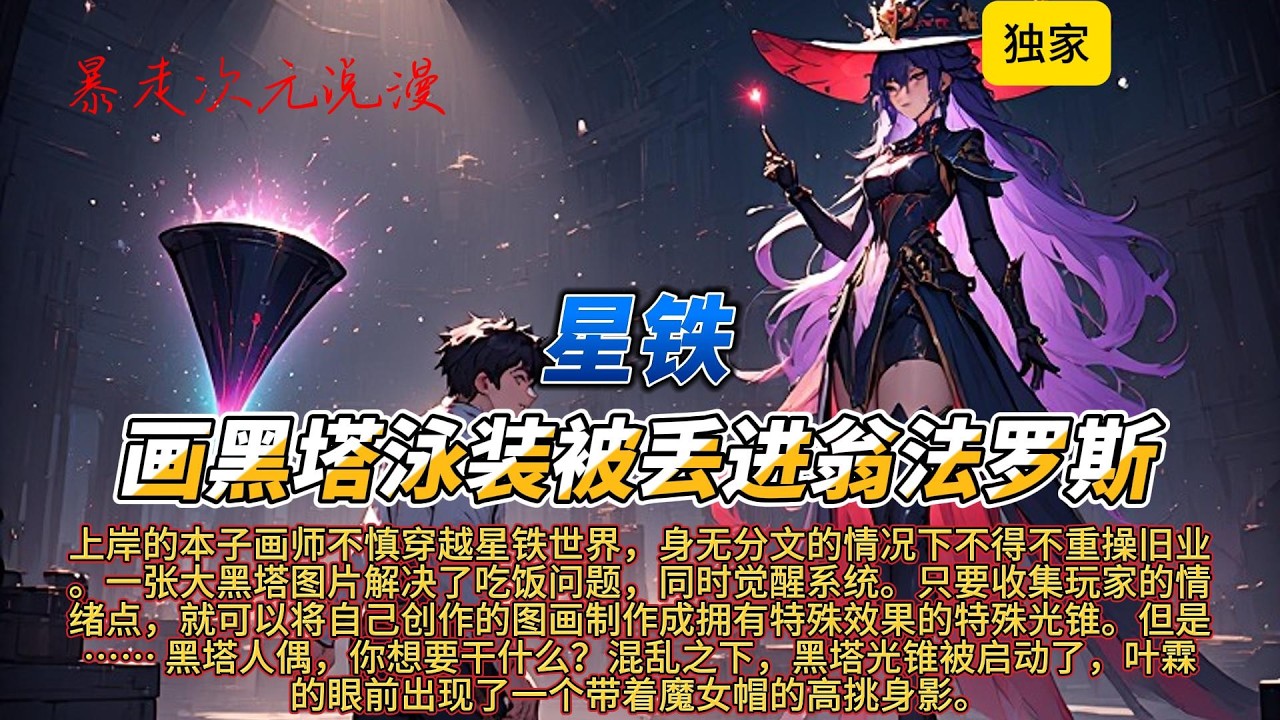 🔥《星铁：画黑塔泳装被丢进翁法罗斯》1 |上岸的本子画师不慎穿越星铁世界，身无分文的情况下不得不重操旧业。一张大黑塔图片解决了吃饭问题，同时觉醒系统。#有聲書 #穿越 #爽文 #崩坏星穹铁道 #動漫