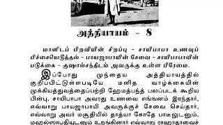 Sai Satcharitra Chapter-8(Tamil )-Tamil Audio Book