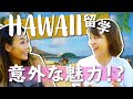 ストレスフリー留学!ハワイ留学の魅力を聞いてみた☆ #ちか友留学生活