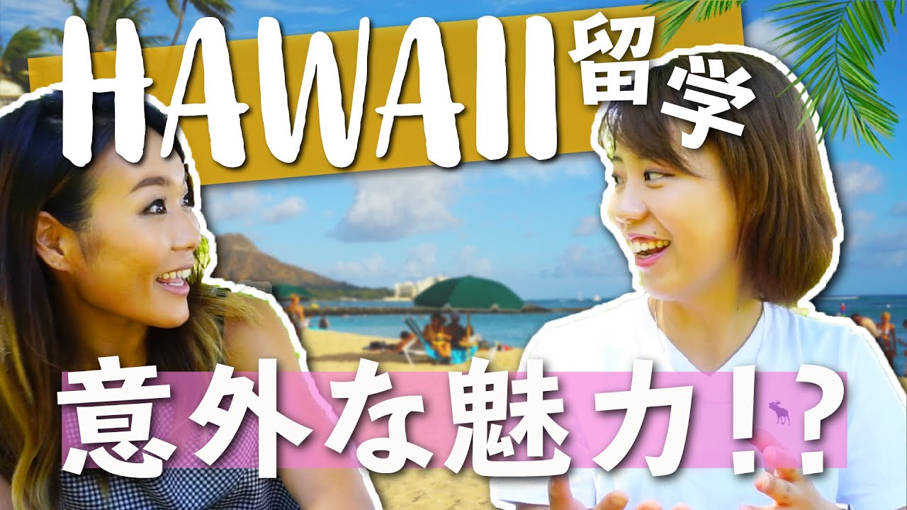 ストレスフリー留学！ハワイ留学の魅力を聞いてみた☆ #ちか友留学生活