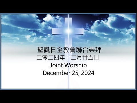 聖誕日全教會聯合崇拜Christmas Day Joint Service 2024 12 25 你們要尋見 You Will Find 