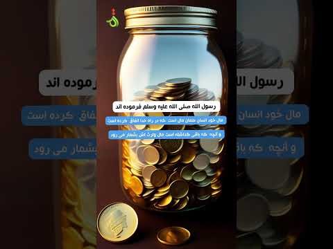 حدیث روز مال خود انسان همان مال است که در راه خدا انفاق گردد