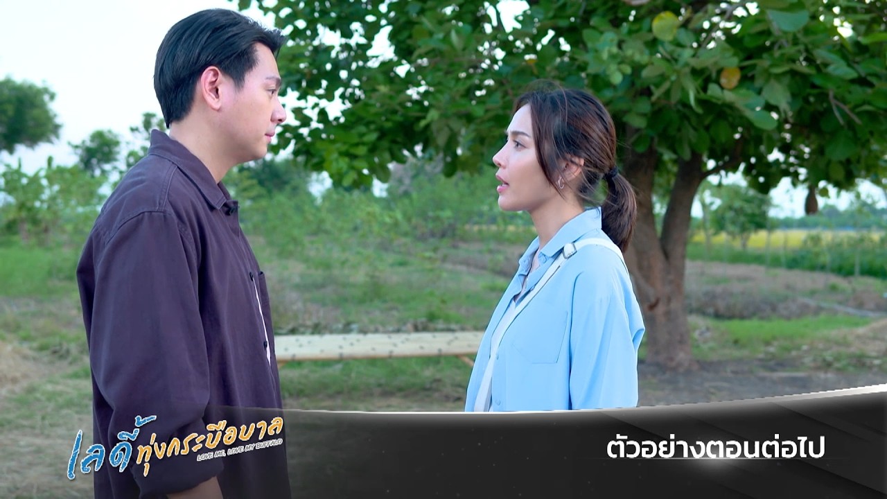 ตัวอย่าง เลดี้ทุ่งกระบือบาล EP.20 | 4 มี.ค.69