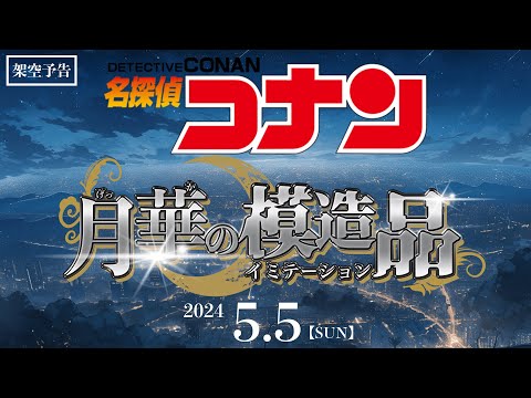 劇場版『名探偵コナン 月華の模造品(イミテーション)』架空CM／SUPER BEAVER主題歌【2024年5月5日公開希望】