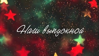 Наш выпускной-2018 (Школа №2, 11 класс, г. Батайск, 2018 г.) Наш выпускной-2018 (Школа №2, 11 класс, г. Батайск, 2018 г.)