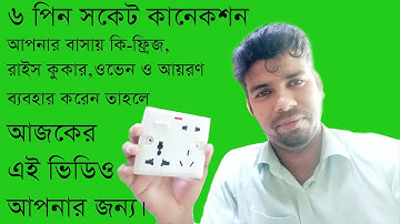 How to Connection Combined Socket || MK Socket Connection || মাল্টি সকেট কানেকশন এম কে সকেট কানেকশন