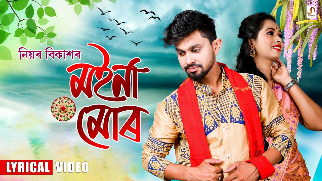 MOINA MUR   Niyor Bikash  Himakshi Talukdar  Sunit Gogoi  Palash Gogoi LYRICAL VIDEO