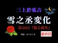 【朗読】三上於菟吉 「雪之丞変化」 第36回 【最終回】『翳る微笑』 朗読・あべよしみ