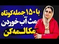 با این 150 جمله کوتاه انگلیسی به اندازه 5 ترم مکالمه یاد بگیر با این 150 جمله کوتاه انگلیسی به اندازه 5 ترم مکالمه یاد بگیر