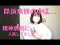 精神病院に入院｜閉鎖病棟の中はどうなってるの？｜オムツ生活｜入浴介助｜患者の会話