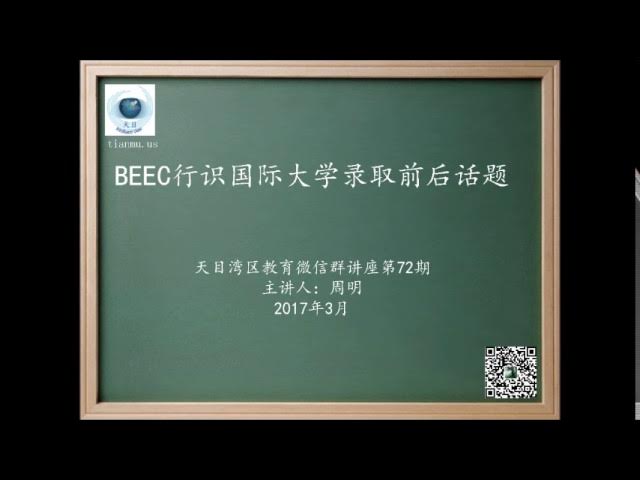 20170304  第72期 BEEC行识国际聊聊大学录取前后话题