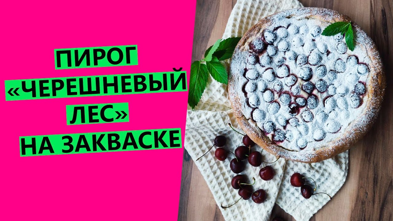 Нежный сезонный ?пирог с черешней и творогом ??"Черешневый лес": на ...