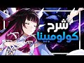 شرح كامل لشخصية كولومبينا Genshin Impact 