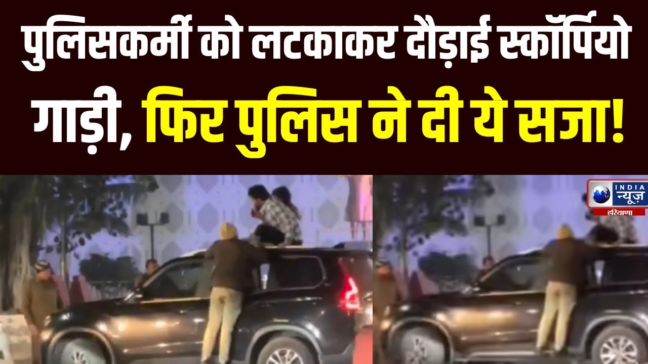 Hisar Viral Video: हिसार में स्कॉर्पियो सवारों की दबंगई, पुलिसकर्मी को उठाया, 2 गिरफ्तार| India News