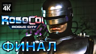 ROBOCOP: ROGUE CITY – Прохождение [4K] – ФИНАЛ | Робокоп Обзор и Геймплей на Русском на PC