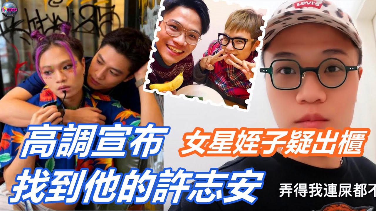 女星姪子疑出櫃，依偎俊男懷抱，高調宣布找到他的許志安