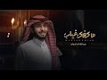 عبدالله ال فروان ما كفاك غياب حصريا 2023
