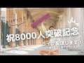 8000人突破記念配信🍻