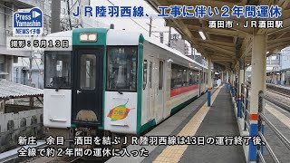 ＪＲ陸羽西線、工事に伴い２年間運休　酒田市・ＪＲ酒田駅