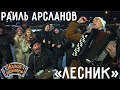 Играй, гармонь! | Раиль Арсланов (г. Казань) @Хижина Музыканта  | Лесник (гр. «Король и Шут»)