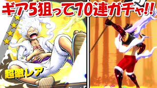 バウンティラッシュ新超フェスのギア5ルフィ狙って70連ガチャ超バウンティフェスOne Piece