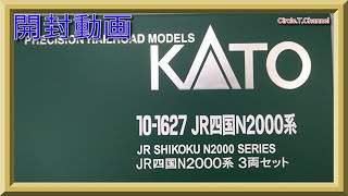 【開封動画】KATO 10-1627 JR四国N2000系 3両セット 【鉄道模型・Nゲージ】