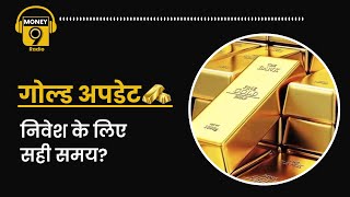 और चमकेगा सोना या आएगी गिरावट?  Radio Money9 #goldrate