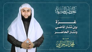 غزة بين تتار الماضي وتتار الحاضر - الشيخ . محمد الفخراني