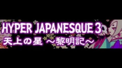 HYPER JAPANESQUE 3 「天上の星 ～黎明記～」