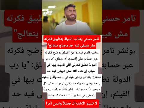 تامر حسني ي طالب الدولة بتطبيق فكرته مش هيبقى فيه حد محتاج يتعالج فنانين اخبار اكسبلور