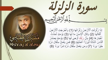 99 Sourat Az Zalzala  Mishary  Alafasy سورة الزلزلة مشاري  العفاسي