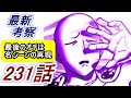 【ワンパンマン】「231話」感想・考察（最後のオチは名シーンの再現　ネットの反応　じゃあ俺もやめときます）