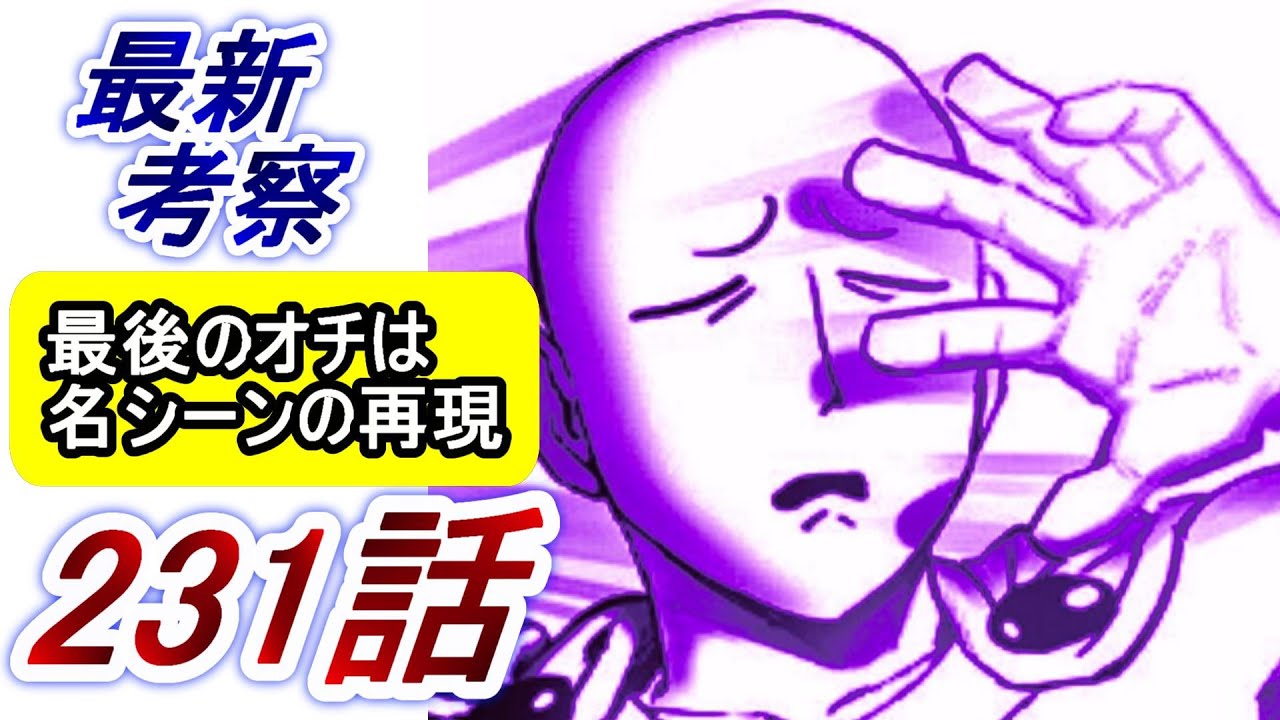 【ワンパンマン】「231話」感想・考察（最後のオチは名シーンの再現　ネットの反応　じゃあ俺もやめときます）