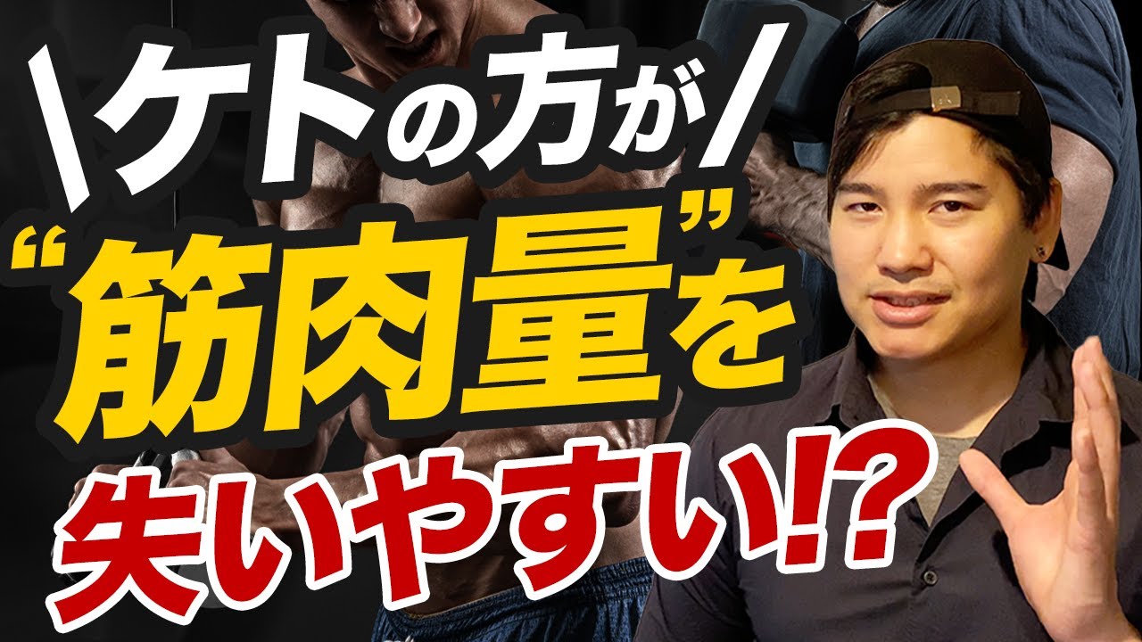 ケトジェニックダイエットは顕著に筋肉量を失いやすい!?