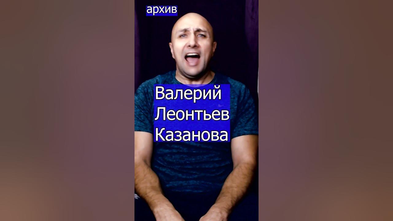 Валерий Леонтьев Казанова Клондайс кавер из архива - YouTube