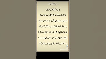 سورة العاديات|الشيخ جمال مصطفي #سورةالعاديات #القرآن_الكريم #quran #قرآن