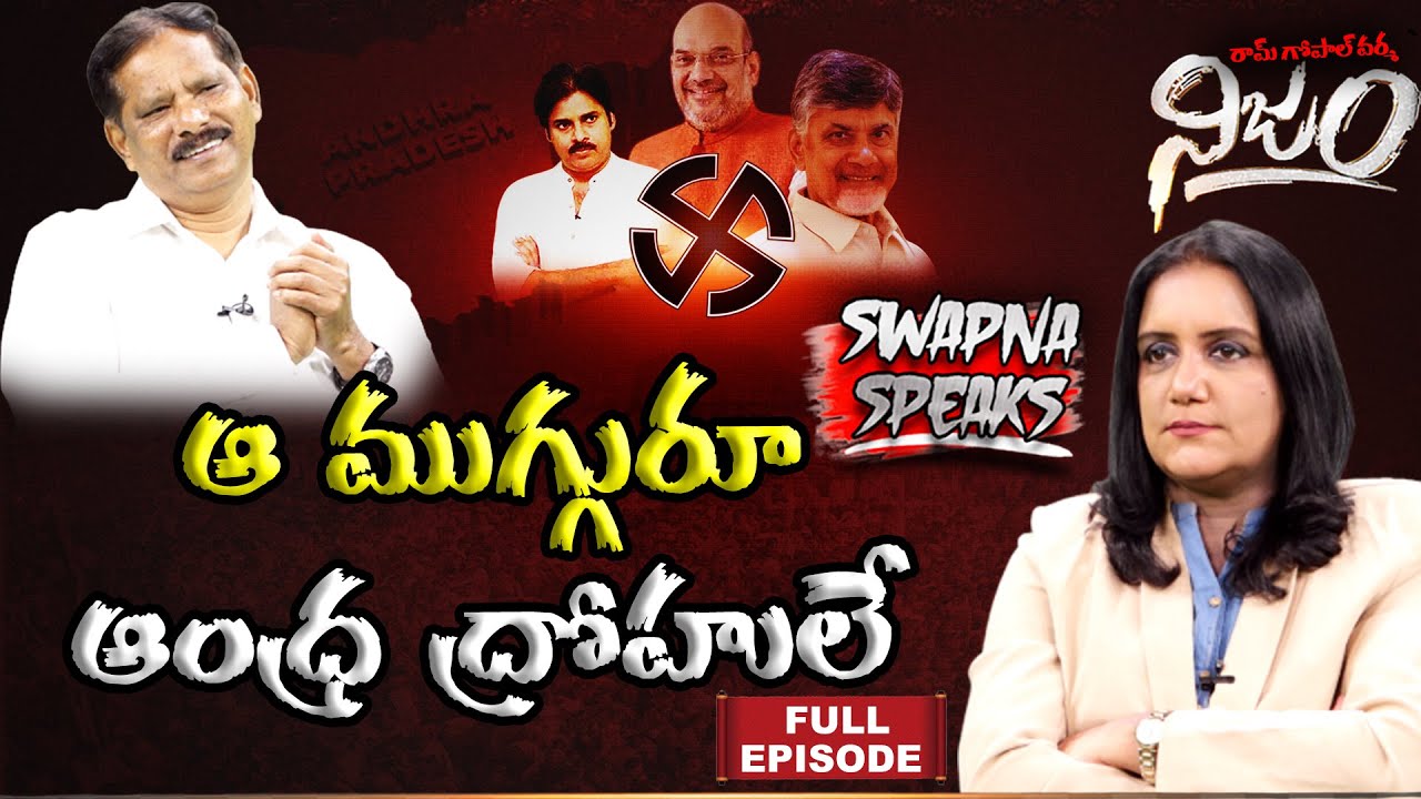 ఆ ముగ్గురూ ఆంధ్ర ద్రోహులే | Swapna Speaks | With Jupudi Prabhakar | RGV NIJAM | FULL INTERVIEW